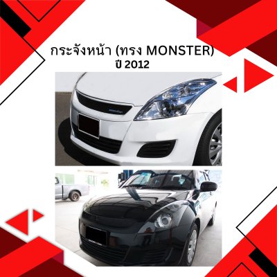 8 กระจังหน้า (ทรง Monster)