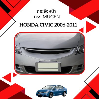 8 กระจังหน้า (ปี 2006) ทรง Mugen