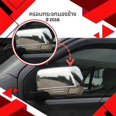 8 ครอบกระจกมองข้าง