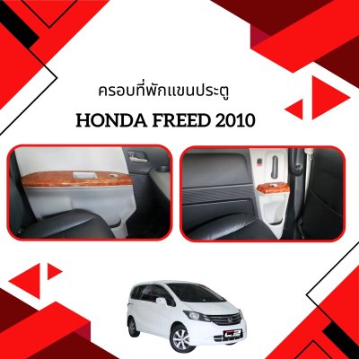 8 ครอบที่พักแขนประตู