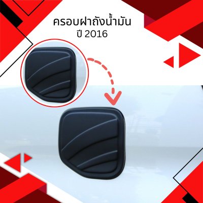 8 ครอบฝาถังน้ำมัน