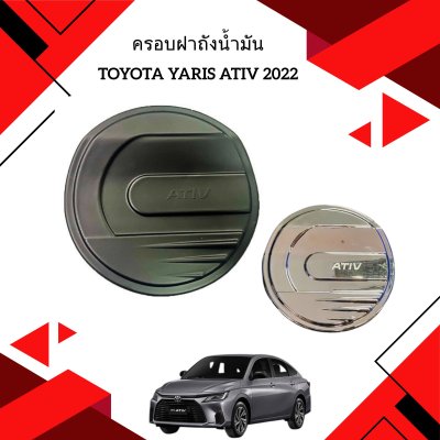 8 ครอบฝาถังน้ำมัน TOYOTA YARIS ATIV 2022