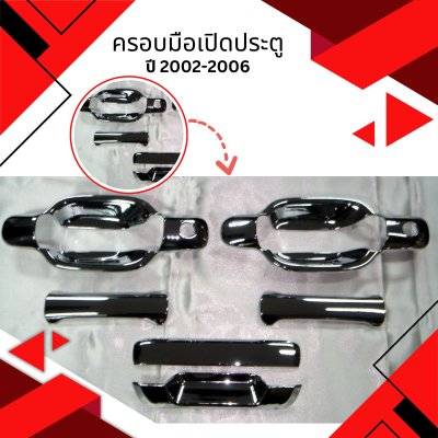 8 ครอบมือเปิดประตู