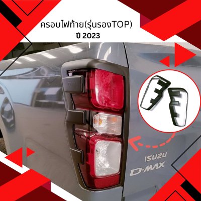 8 ครอบไฟ (ท้าย) DMAX 2023 (รุ่นรองTOP) สำหรับรถรุ่นไฟ  Incandescent