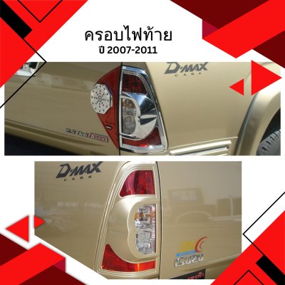 8 Tail Lamp Cover (Chrome)