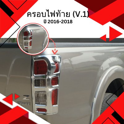8 ครอบไฟท้าย (V 1)