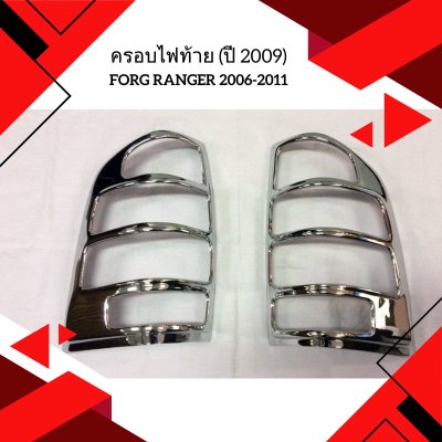 8 ครอบไฟท้าย (ปี 2009)