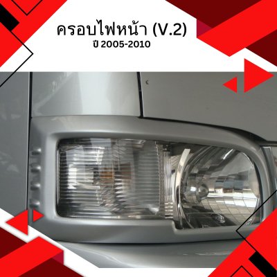 5 ครอบไฟหน้า (ปี 2005-2010) (V.2)