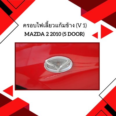 8 ครอบไฟเลี้ยวแก้มข้าง (V 1)