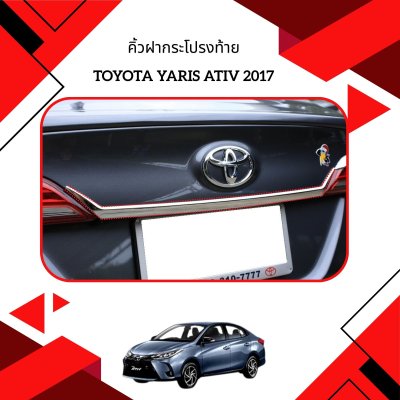 8 คิ้วฝากระโปรงท้าย