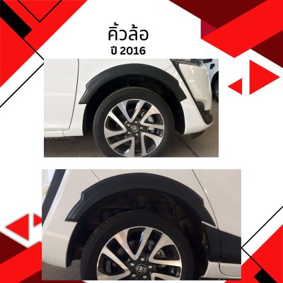 8 คิ้วล้อ