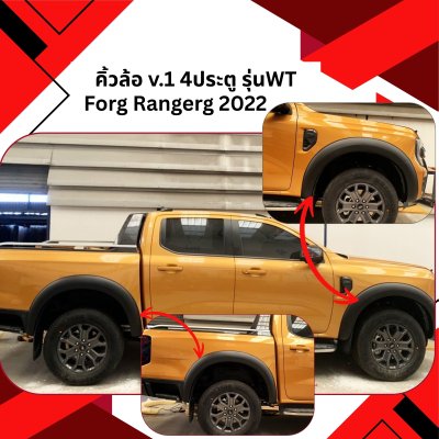 8 คิ้วล้อ V.1 (4ประตู) (รุ่นWT)