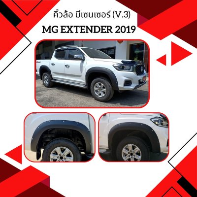 8 คิ้วล้อ มีเซนเซอร์ (V 3)