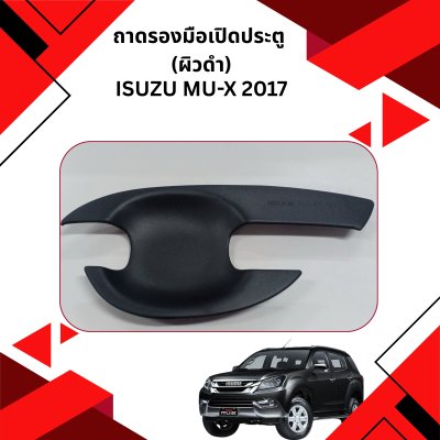 8 Door Handle Inner (ผิวดำ)