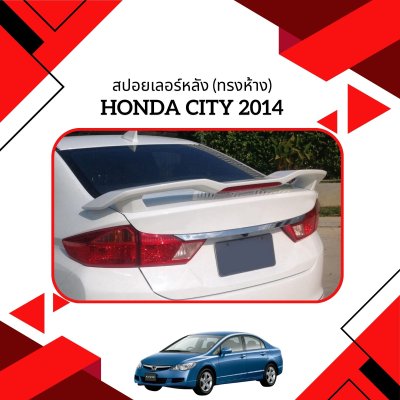 8 สปอยเลอร์หลัง (ทรงห้าง)