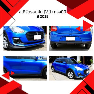 6 สเกิร์ตรอบคัน (V 1) ทรงมินิ