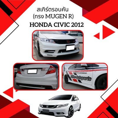 8 สเกิร์ตรอบคัน (ทรง Mugen R)