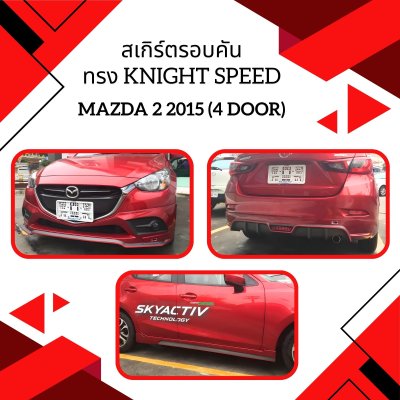 8 สเกิร์ตรอบคัน ทรง Knight Speed