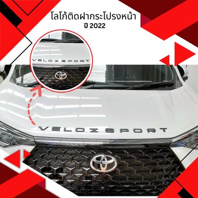 6 TOYOTA VELOZ front skirt lid attachment logo (Year 2022)