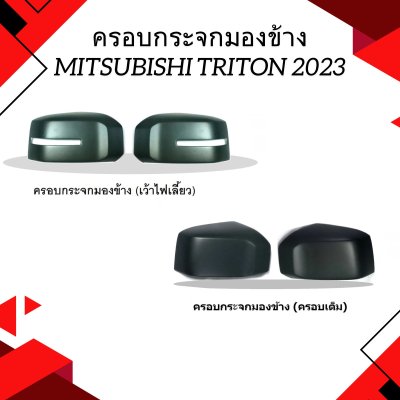 12 ครอบกระจกมองข้าง TRITON 2023 แบบเว้าไฟเลี้ยว และ แบบครอบเต็ม TRITON 2023