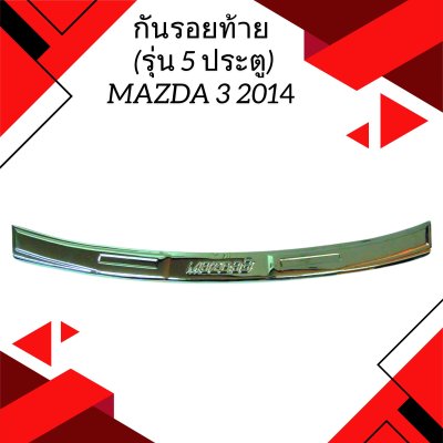 11 กันรอยท้าย (รุ่น 5 ประตู)