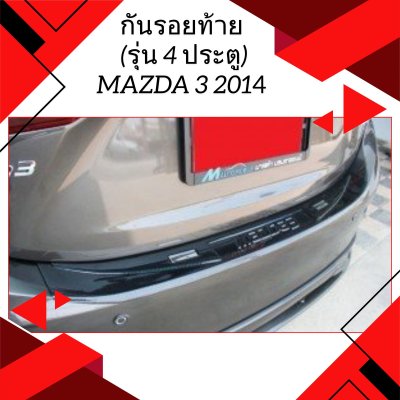 12 กันรอยท้าย (รุ่น 4 ประตู)