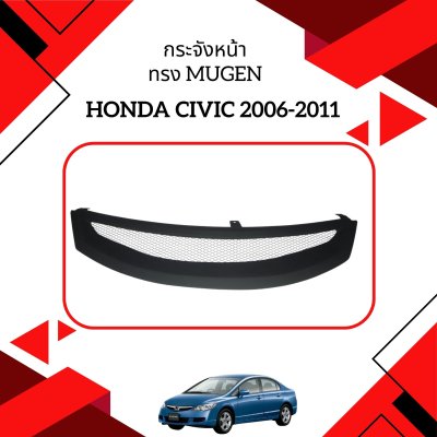 9 Front Grill (Mugen Style) Year 2009