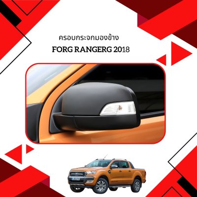 9 ครอบกระจกมองข้าง