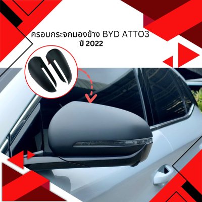 1 ครอบกระจกมองข้าง BYD ATTO3 (YEAR 2022)