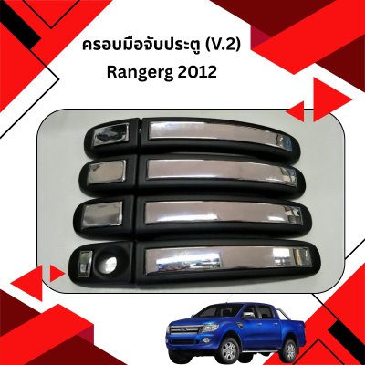 10 ครอบมือจับประตู (V 2)