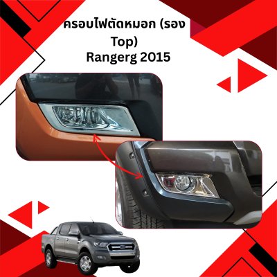 12 ครอบไฟตัดหมอก (รอง Top)