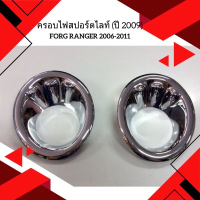 9 ครอบไฟสปอร์ตไลท์ (ปี 2009)