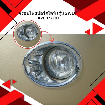 9 ครอบไฟสปอร์ตไลท์ (รุ่น 2WD)