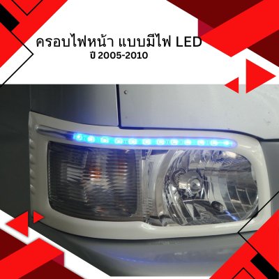 6 ครอบไฟหน้า (ปี 2005-2010) แบบมีไฟ LED