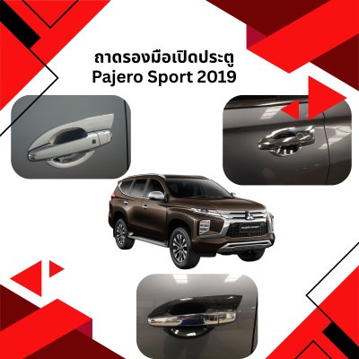 9 Door Handle Inner (Montero Sport)