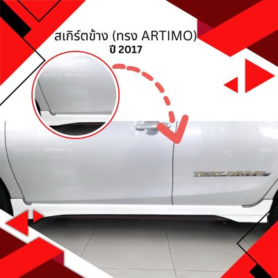 9 Side Skirt (Artimo)