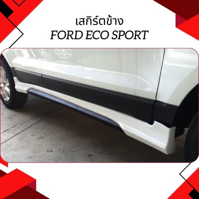 9 เสกิร์ตข้าง