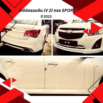 2 สเกิร์ตรอบคัน (V 2) ทรง SPORT