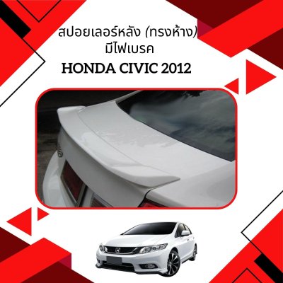 6 สปอยเลอร์หลัง (ทรงห้าง) มีไฟเบรค