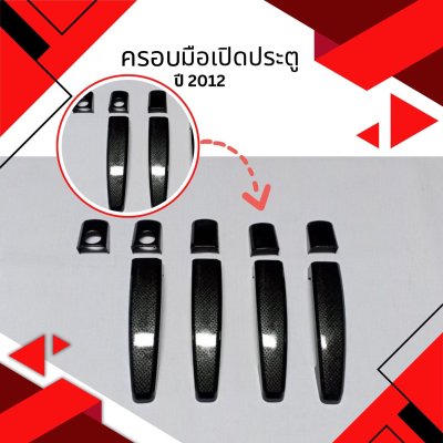 8 ครอบมือจับประตู