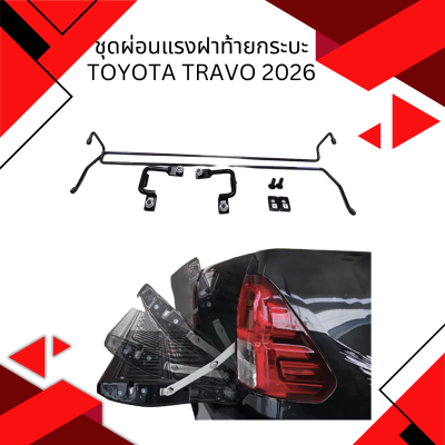 9 ชุดผ่อนแรง Travo 2026