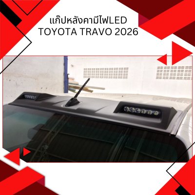 10 แก๊ปหลังคา Travo