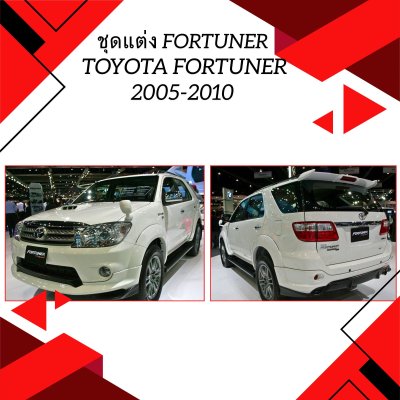 45 ชุดแต่ง Fortuner
