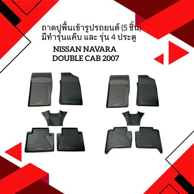 17 ถาดปูพื้นเข้ารูปรถยนต์ (5 ชิ้น) NISSAN NAVARA (YEAR 2006-2013) มีทำรุ่นแค๊บ และ รุ่น 4 ประตู