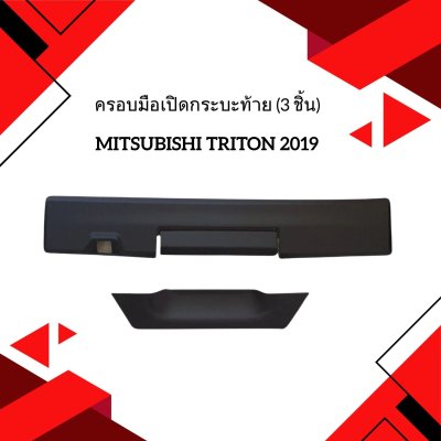 11 ครอบมือเปิดกระบะท้าย (3 ชิ้น)