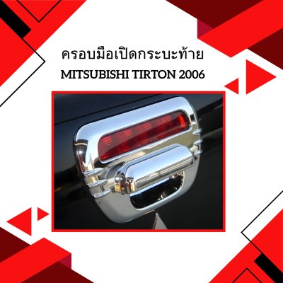 17 Tail Gate Handle Cover