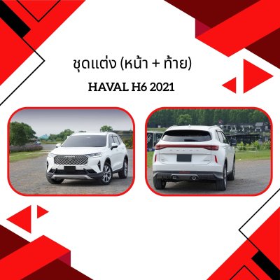 1 ชุดแต่ง (หน้า + ท้าย) HAVAL H6 (YEAR 2021-2022)