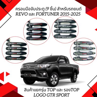 59 ครอบมือจับประตู (9 ชิ้น) สำหรับรถยนต์ REVO และ FORTUNER 2015-2025 โลโก้ GTR SPORT