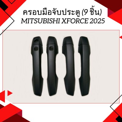 5 ครอบมือจับประตู (9 ชิ้น) MITSUBISHI XFORCE 2025
