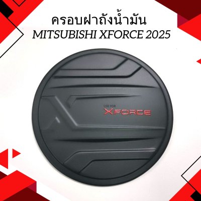 3 ครอบฝาถังน้ำมัน MITSU. X-FORCE 2025